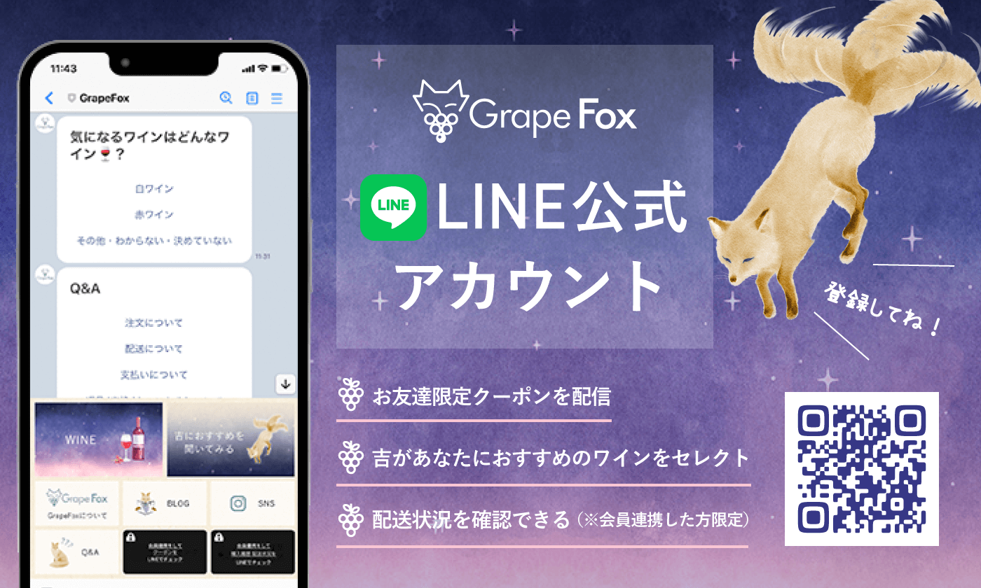 GrapeFox公式LINE