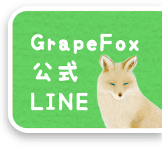 GrapeFox公式LINE